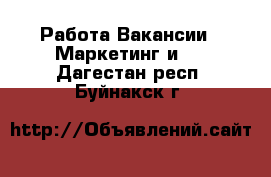 Работа Вакансии - Маркетинг и PR. Дагестан респ.,Буйнакск г.